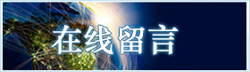 在線留言